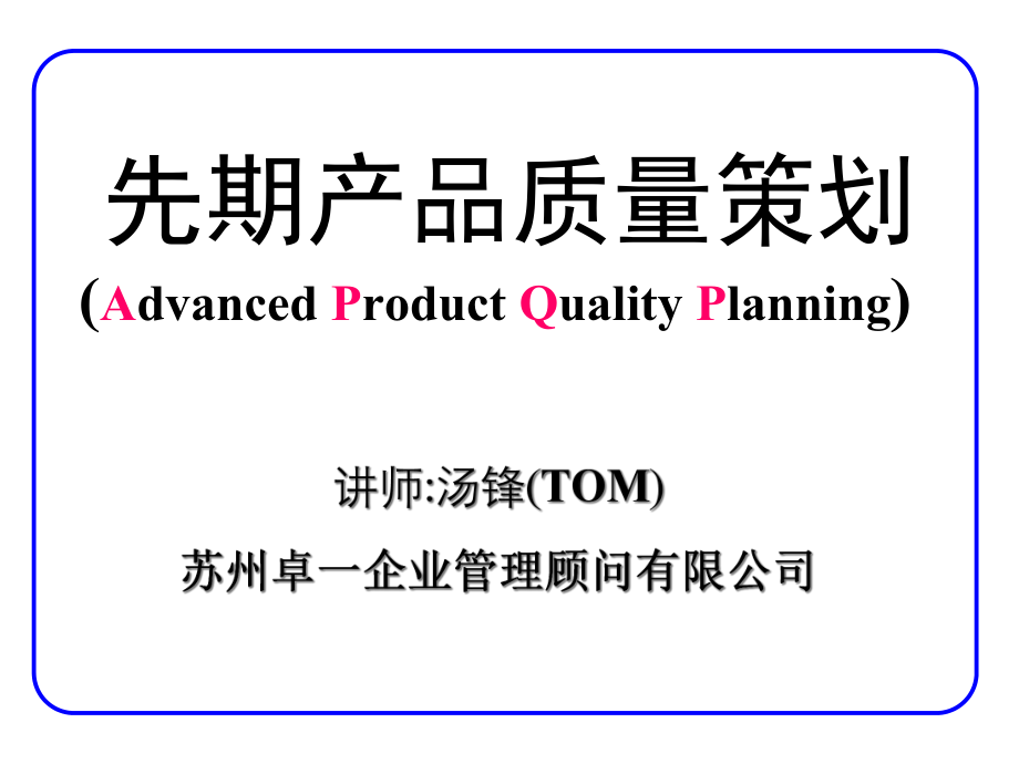 APQP-先期产品品质策划_第1页