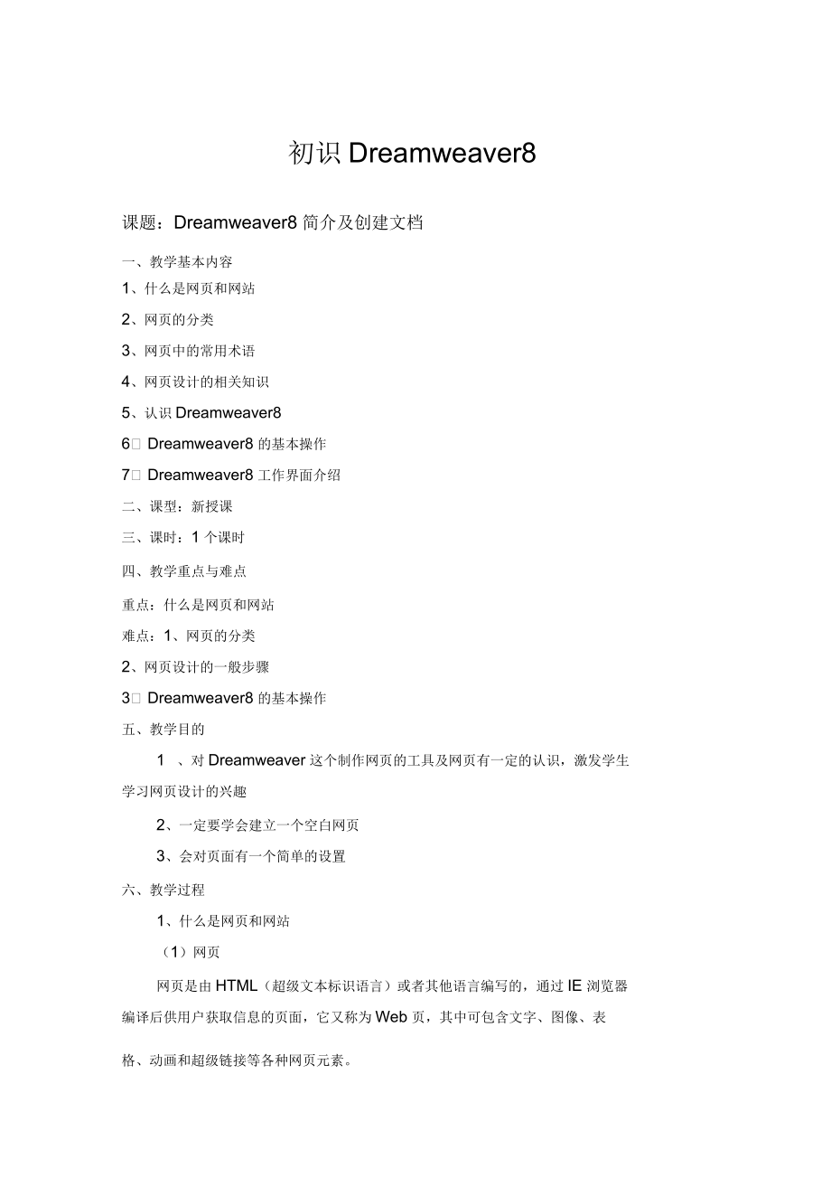 dreamweaver8网页设计教案_第1页