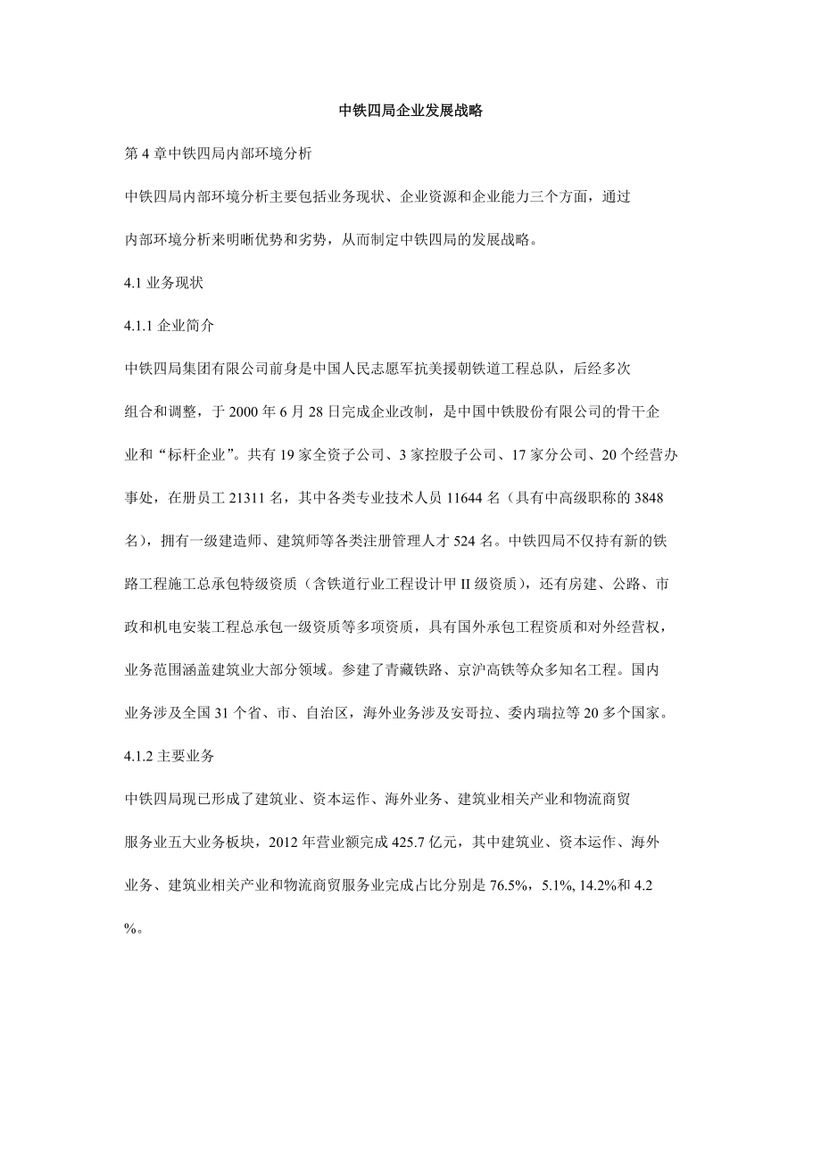 中铁四局企业发展战略_第1页