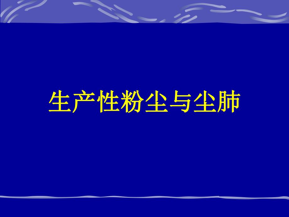 七年制医学课件 卫生学 12生产性粉尘与尘肺_第1页