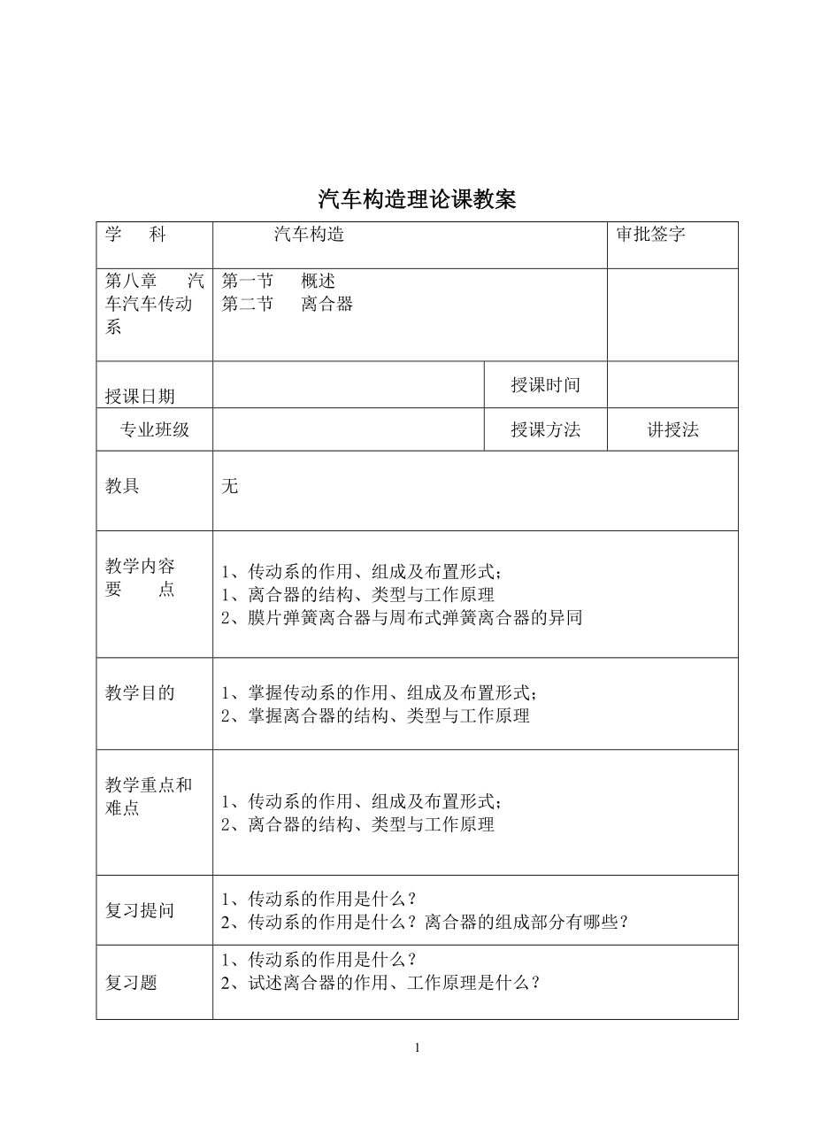 《汽車底盤構(gòu)造》理論教案_第1頁