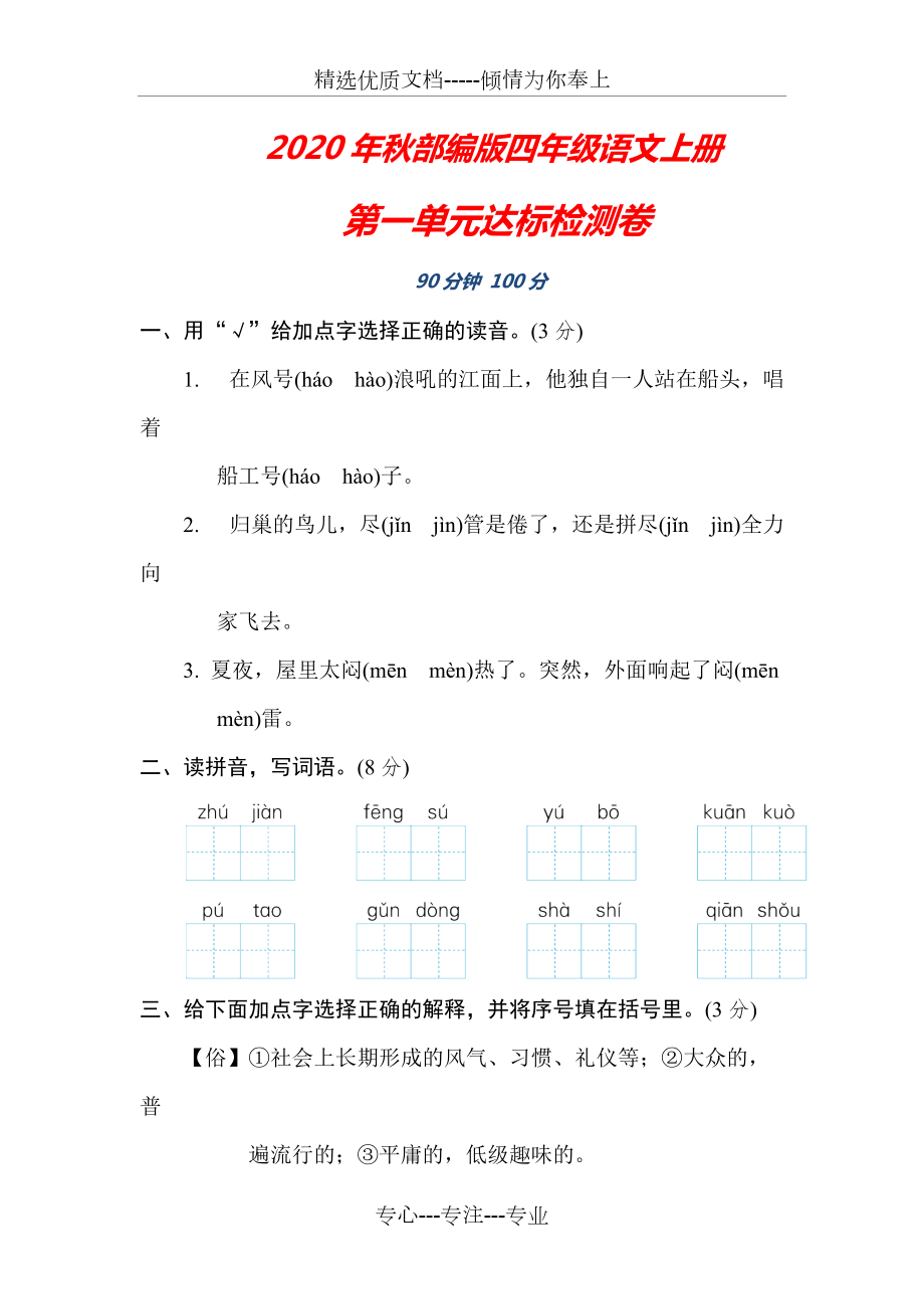 部編版四年級語文上冊《第一單元檢測卷》_第1頁