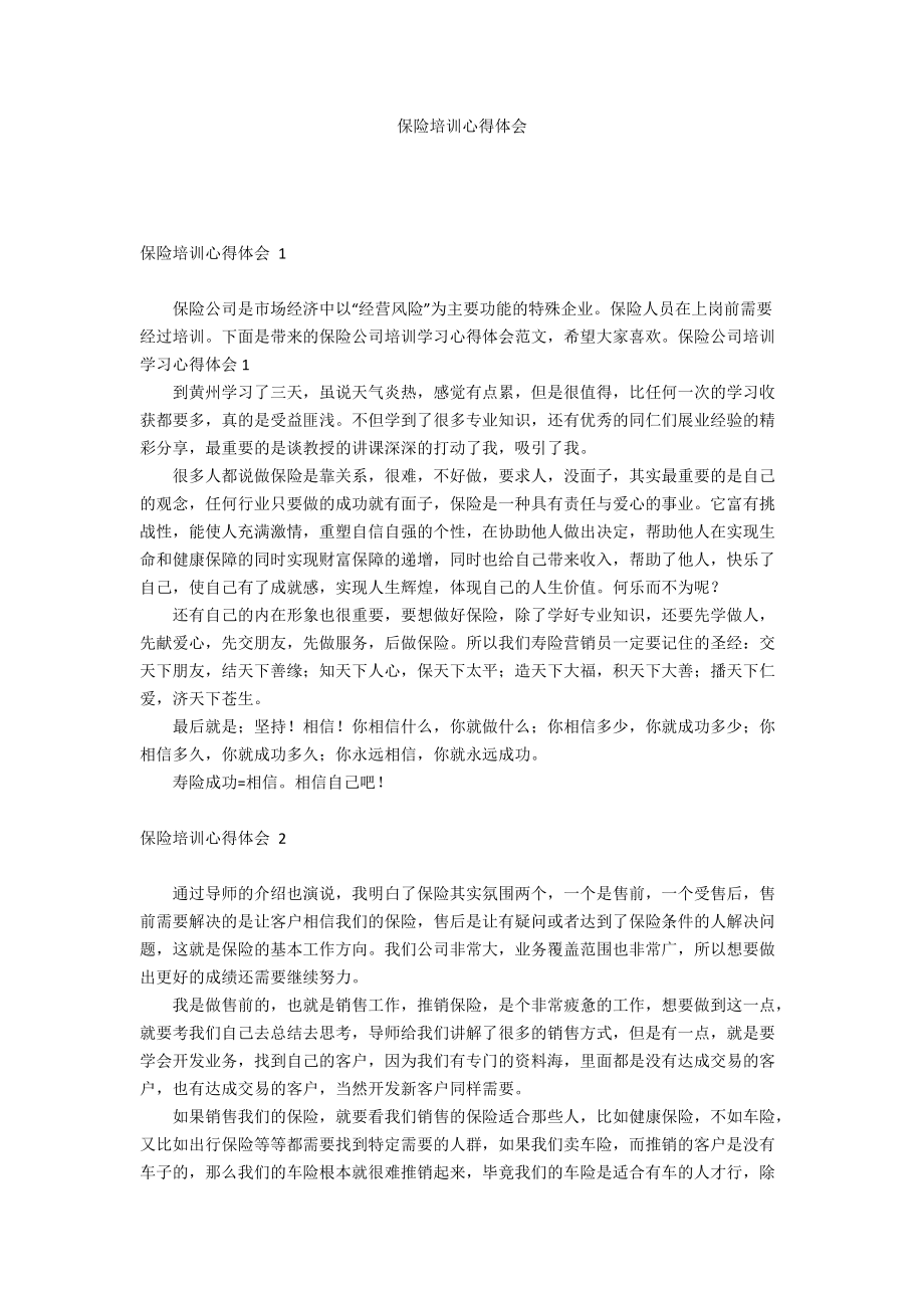 保險培訓(xùn)心得體會_第1頁