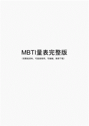 MBTI量表完整版