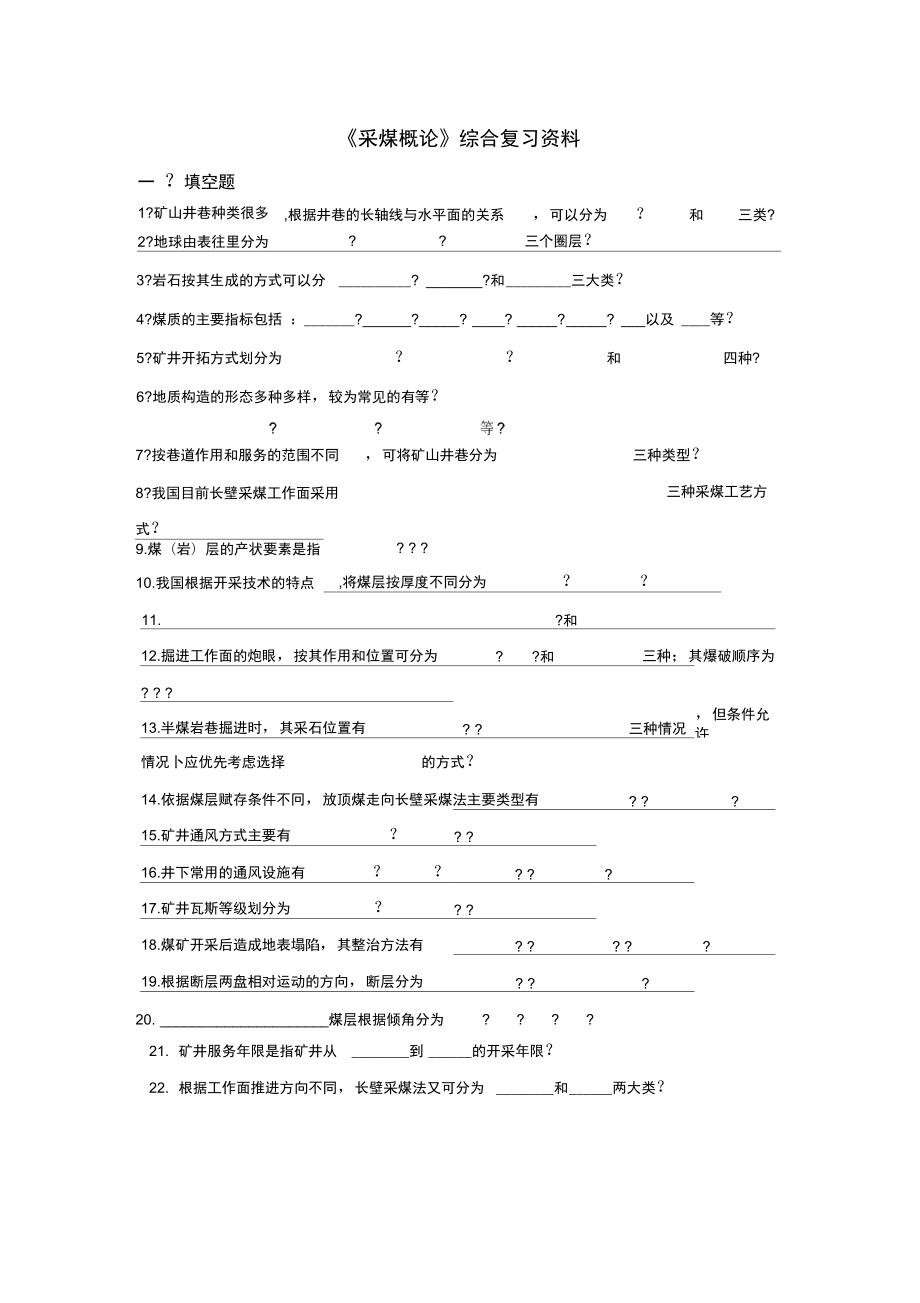 《采煤概論》綜合復習_第1頁