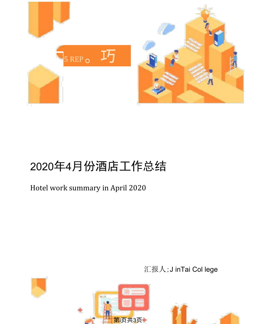 2020年4月份酒店工作总结_第1页