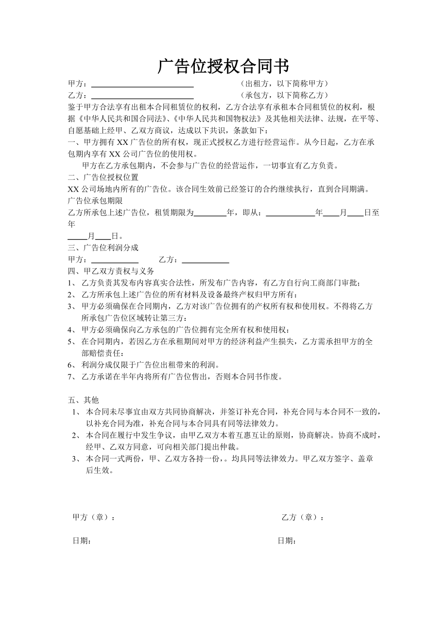 合同模板：廣告位授權(quán)合同書_第1頁(yè)