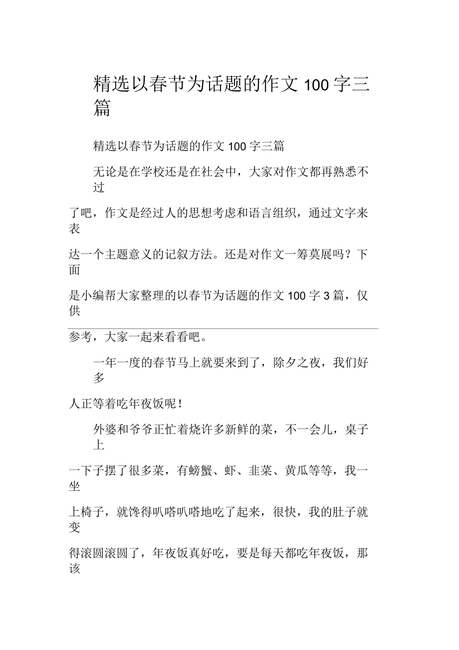 以春节为话题的作文100字三篇