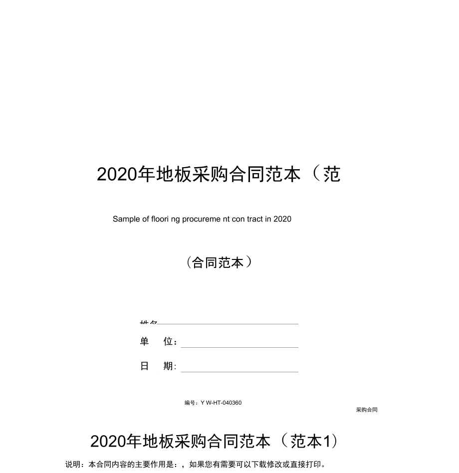 2020年地板采购合同范本(范本1)_第1页