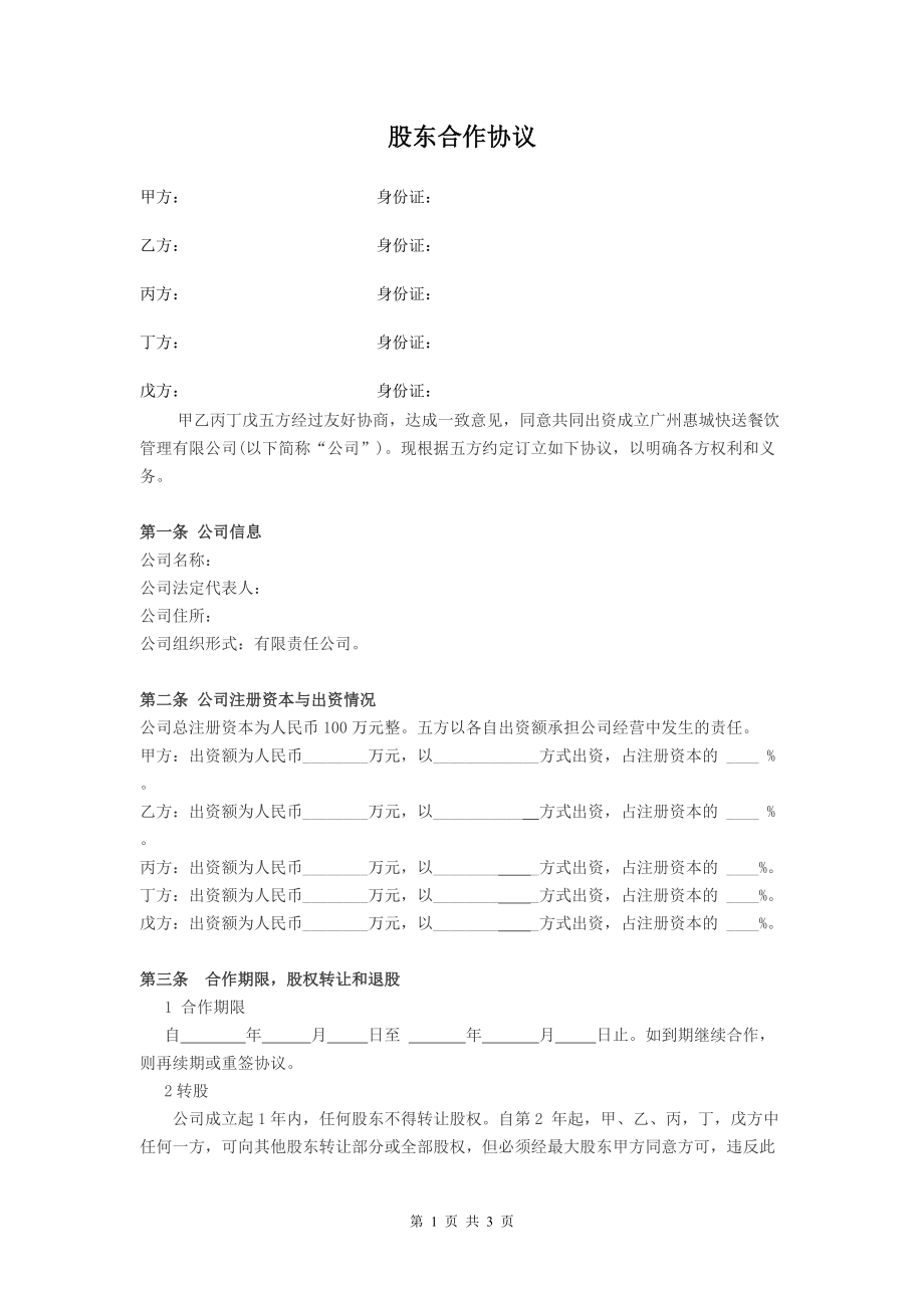 合同模板：公司股東合作協(xié)議_第1頁