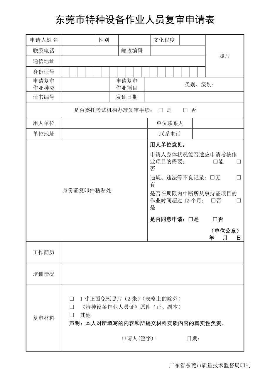 东莞市特种设备作业人员复审申请表_第1页