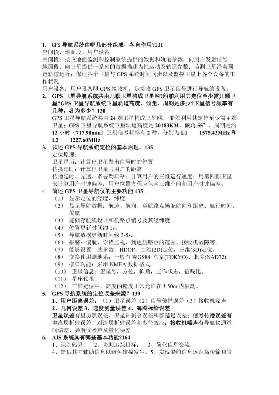 上海海事大学 船舶 电子导航信息系统练习题答案整理_第1页