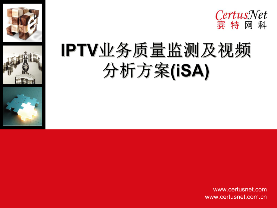 IPTV业务质量监测及视频分析方案培训课件_第1页