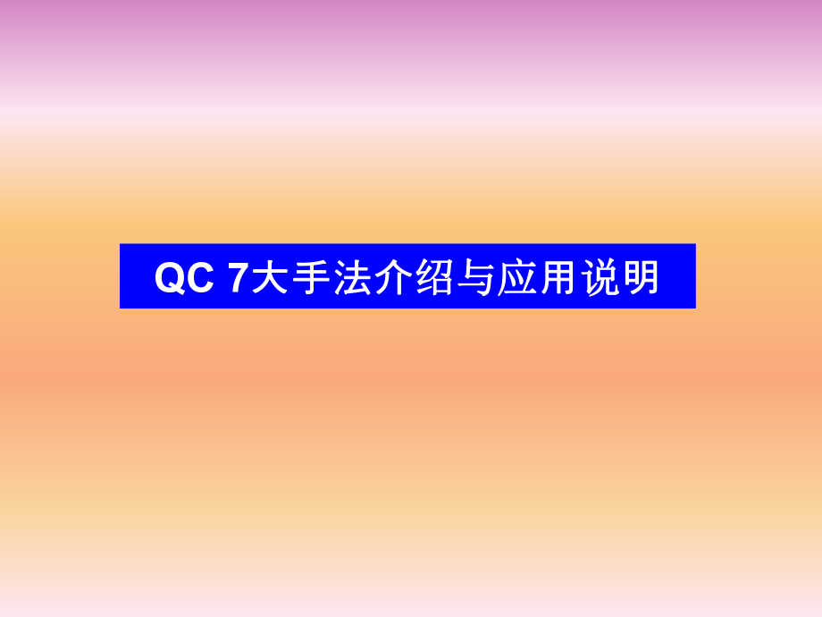 QC七大工具培训教材(PPT 59页)1_第1页
