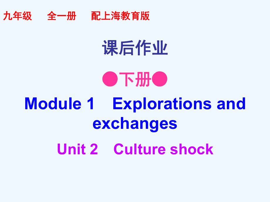 深英下冊(cè)Module Unit (課后作業(yè))2_第1頁(yè)