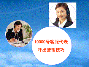 中国电信10000客服代表呼出营销技巧培训