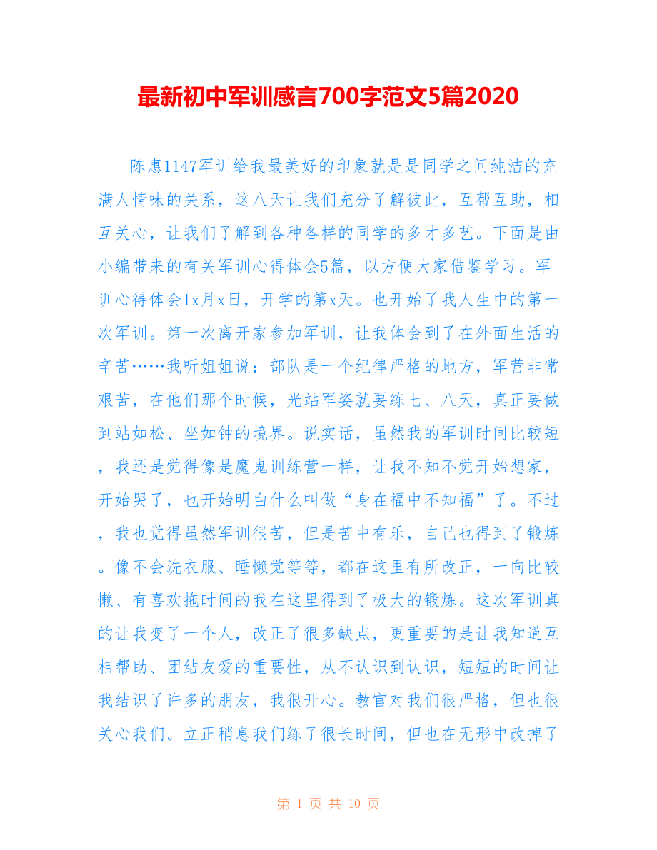 最新初中军训感言700字范文5篇2020.doc_第1页