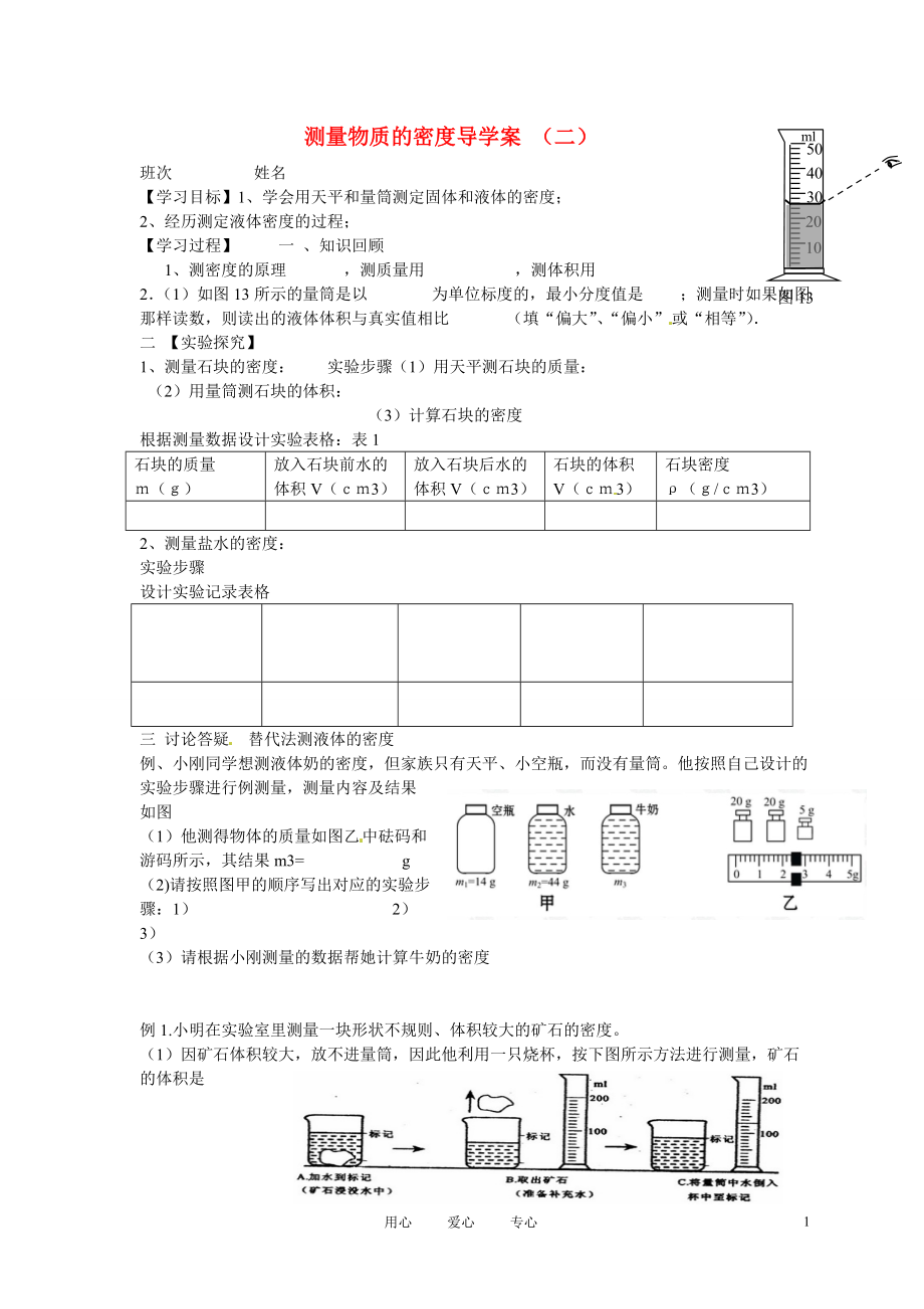 湖南省茶陵縣九年級(jí)物理測(cè)量物質(zhì)的密度二學(xué)案無答案新人教版_第1頁