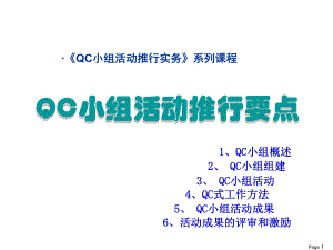 QC小组活动的推行要点和程序