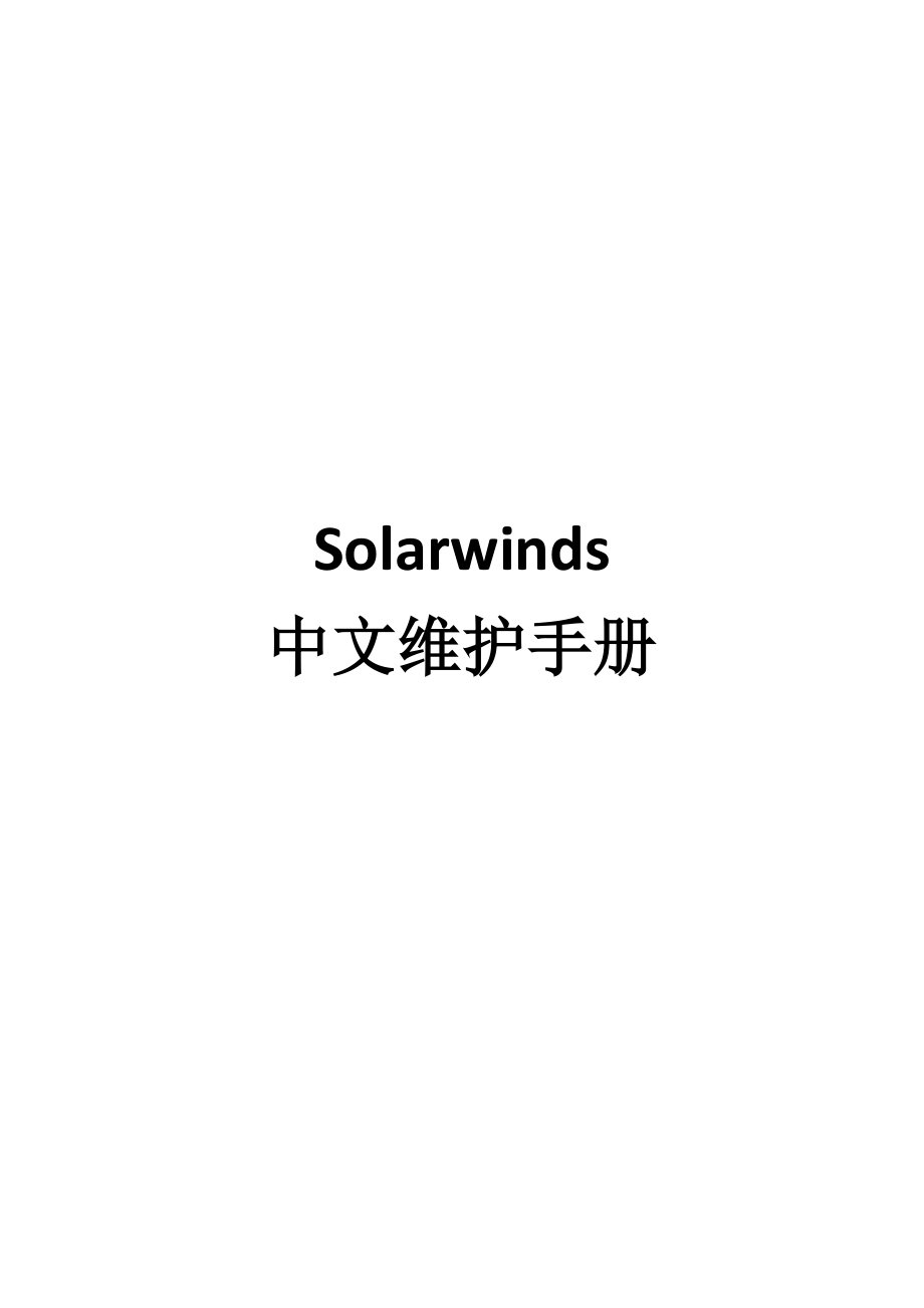 Solarwinds维护手册_第1页