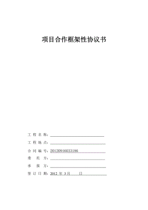 合同模板：項目合作框架性協(xié)議書