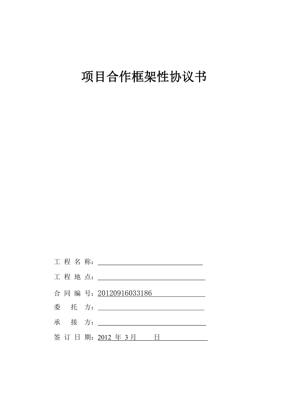 合同模板：項目合作框架性協(xié)議書_第1頁