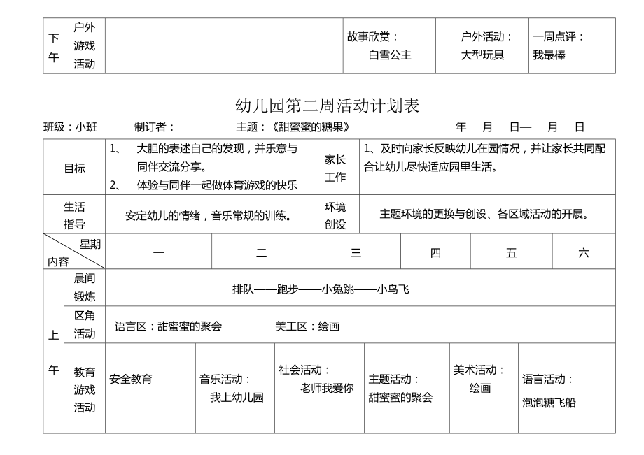 南湖幼兒園小班周活動計劃表