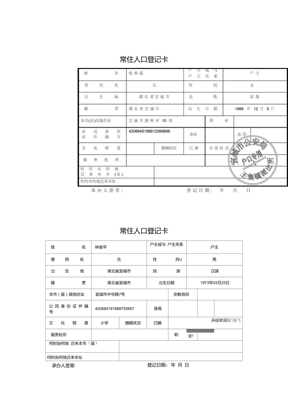 常住人口登记卡