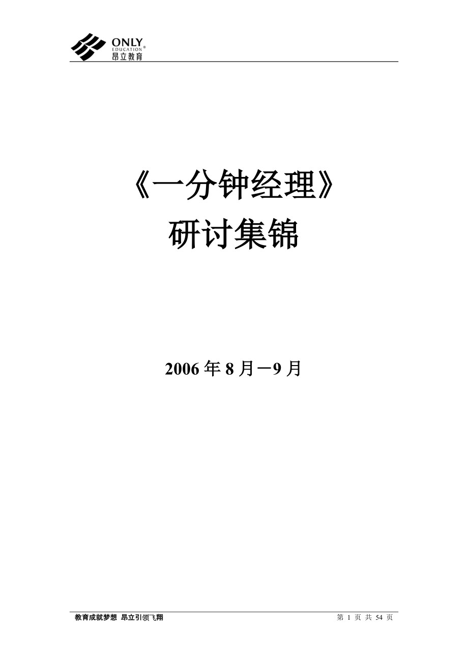 教育学昂立国际教育一分钟经理研讨集锦_第1页