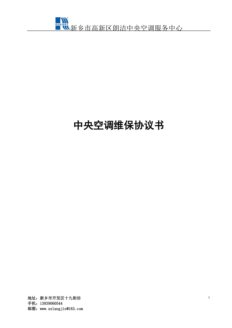 合同模板：中央空調(diào)維保協(xié)議書_第1頁