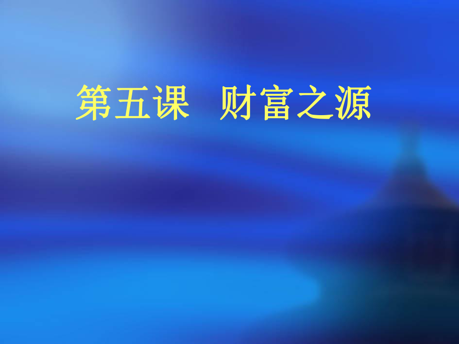 教科版思品九年《財(cái)富之源》課件_第1頁