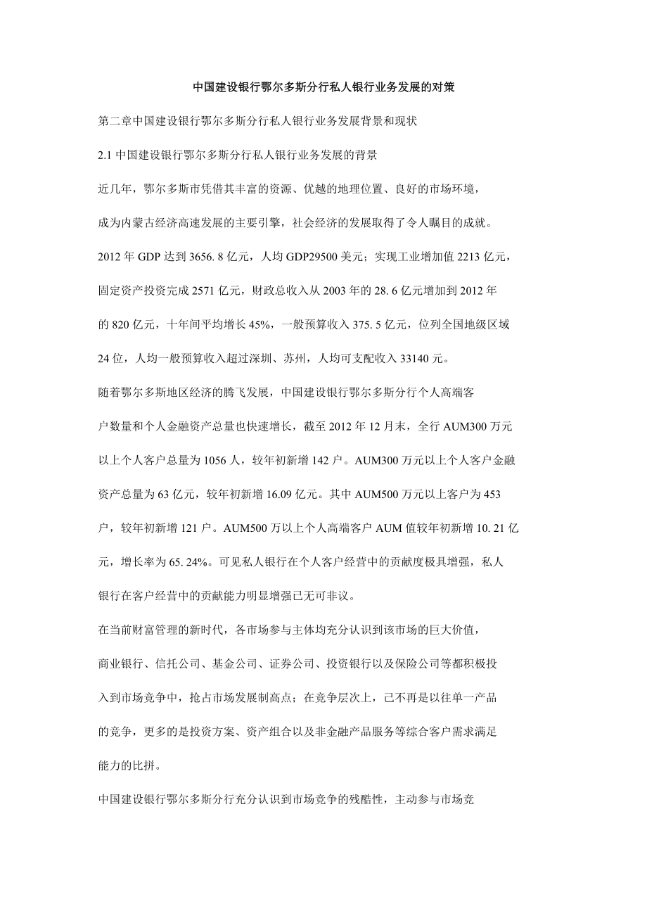 中国建设银行鄂尔多斯分行私人银行业务发展的对策_第1页