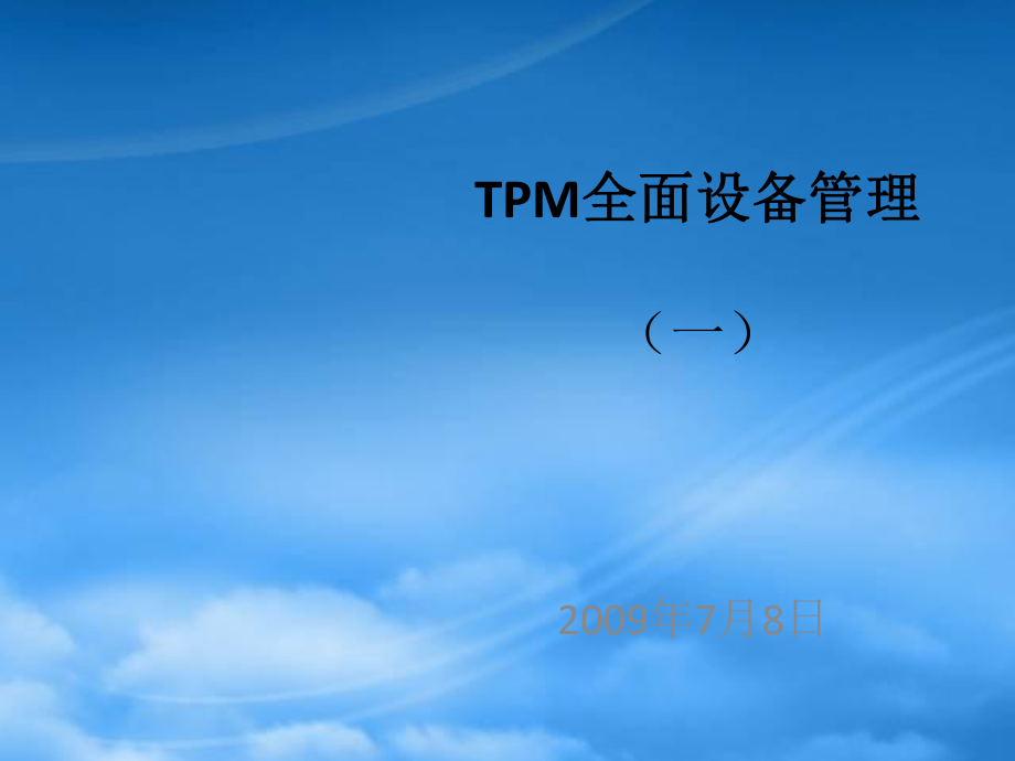 某集团TPM全面设备管理培训_第1页