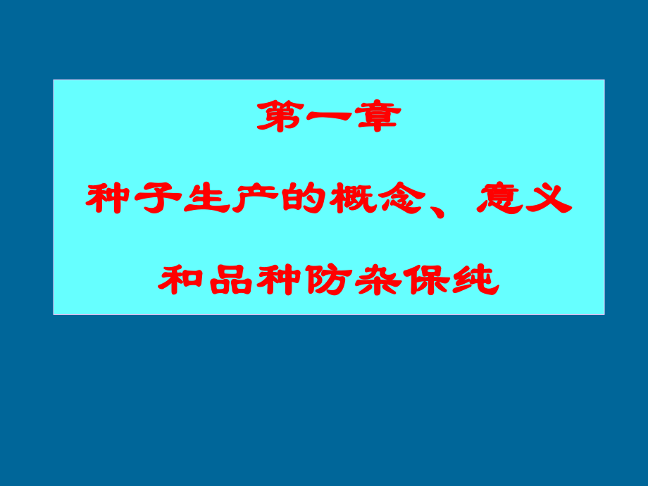 种子生产的意义和品种防杂保纯概论_第1页