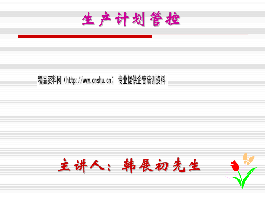 生產(chǎn)計劃管控培訓講座_第1頁