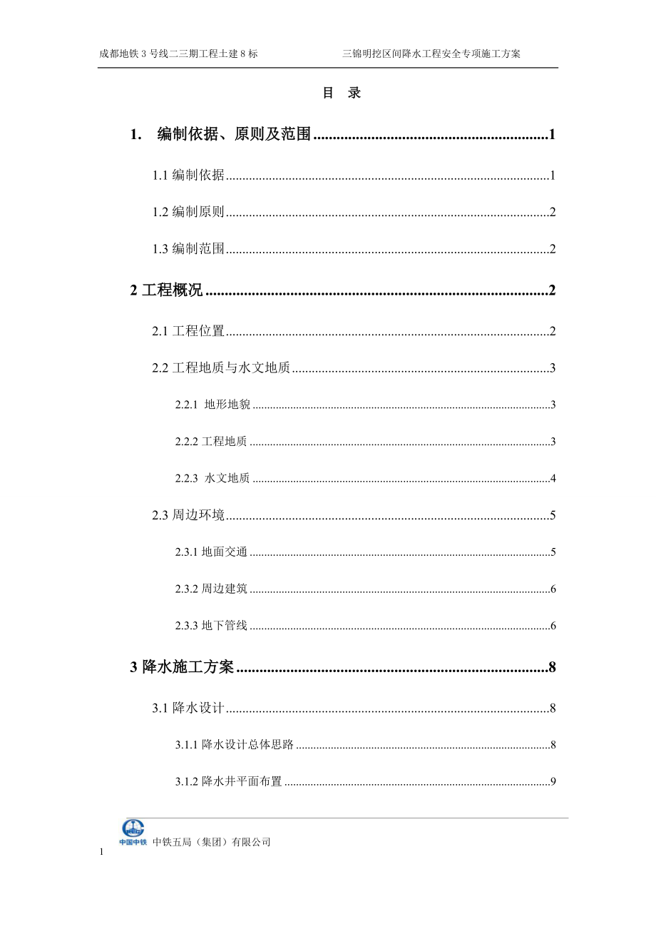 降水工程安全专项施工方案_第1页