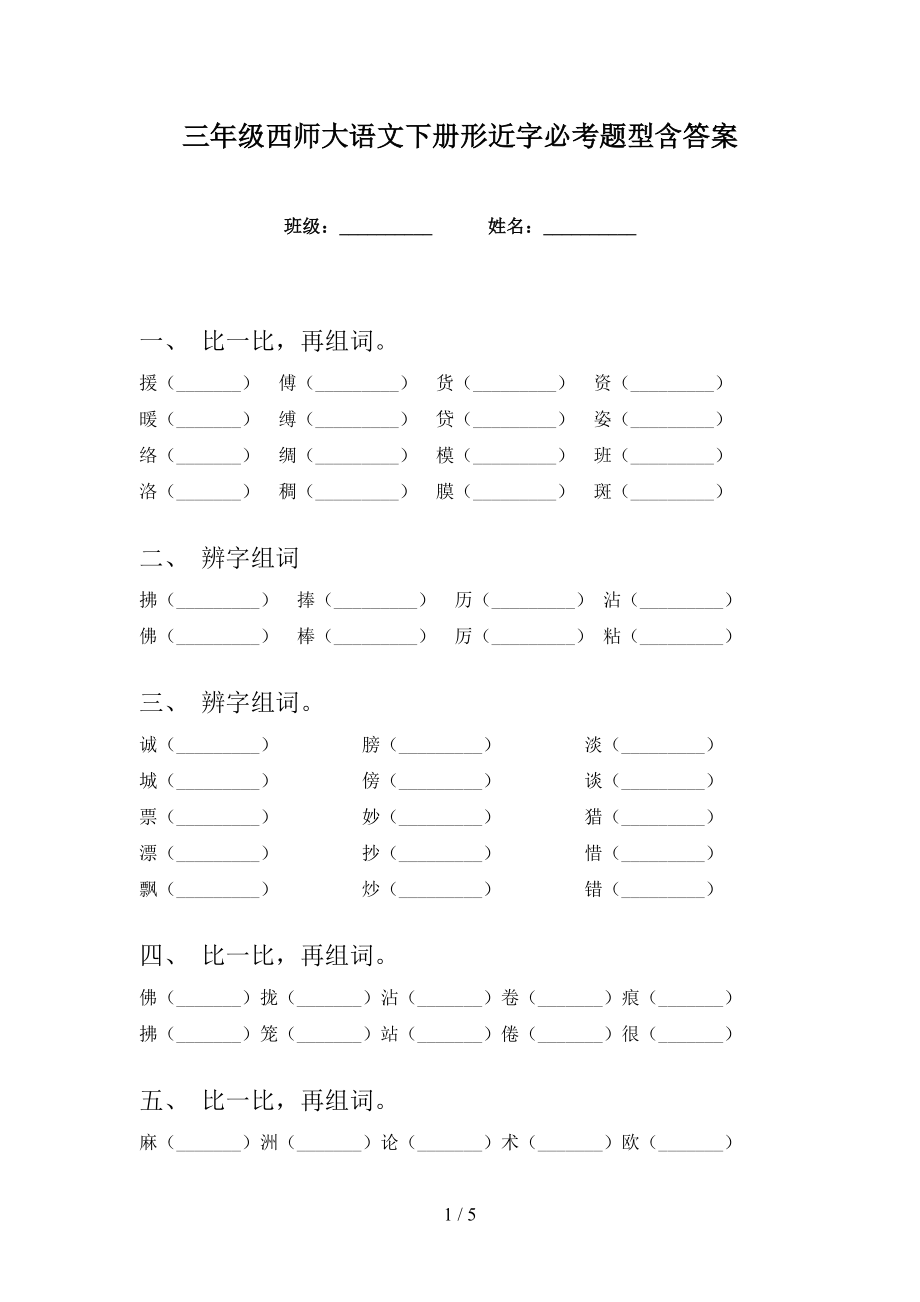 三年级西师大语文下册形近字必考题型含答案_第1页