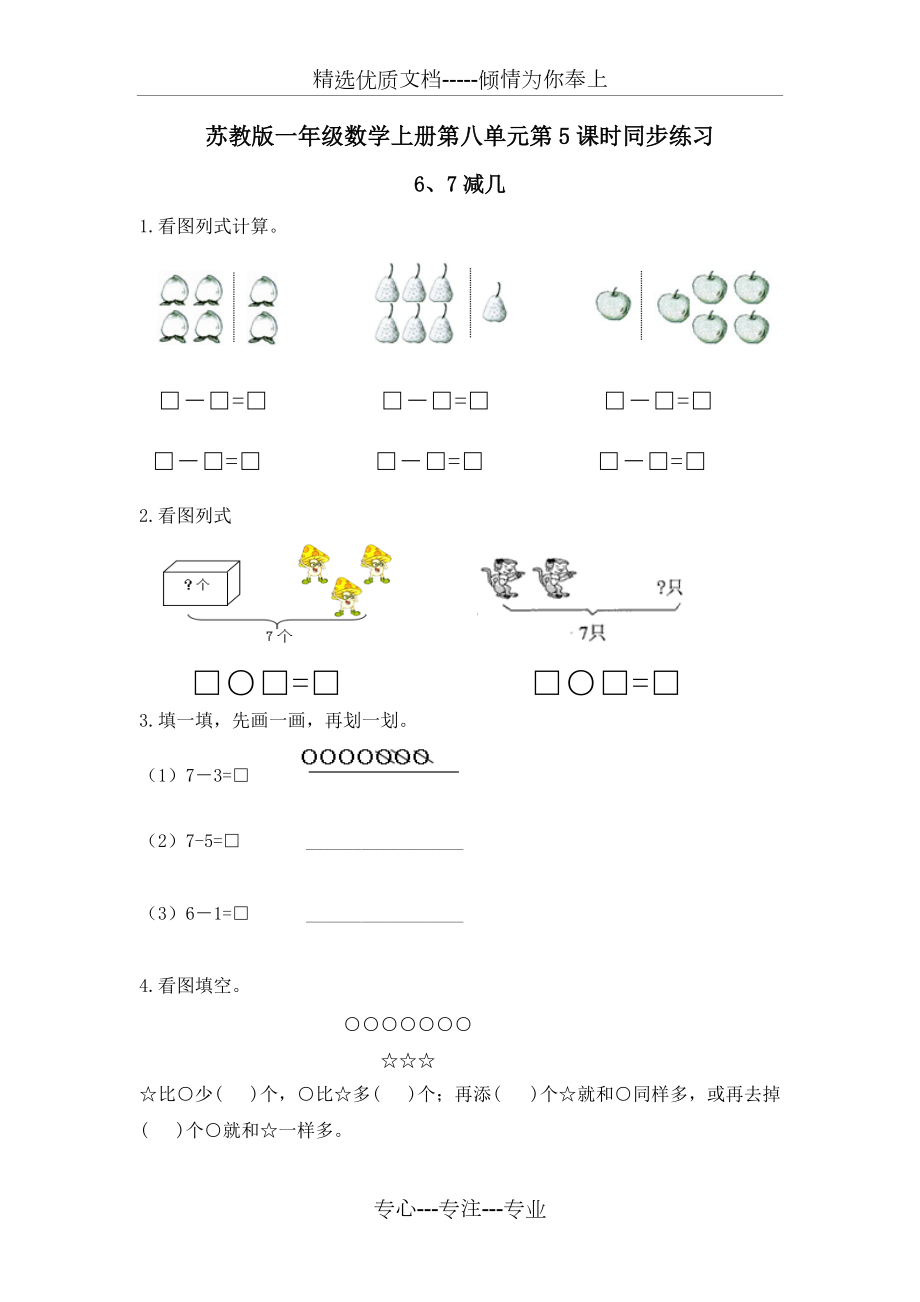 蘇教版一年級數(shù)學(xué)上《6、7減幾》同步練習(xí)含答案_第1頁