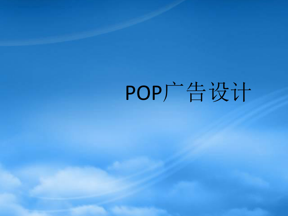 POP广告设计教程--李博威_第1页