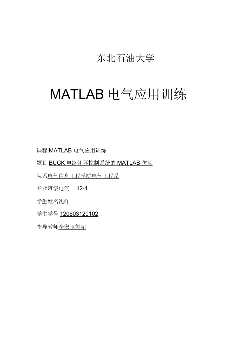 BUCK電路閉環(huán)控制系統(tǒng)的 MATLAB仿真_第1頁