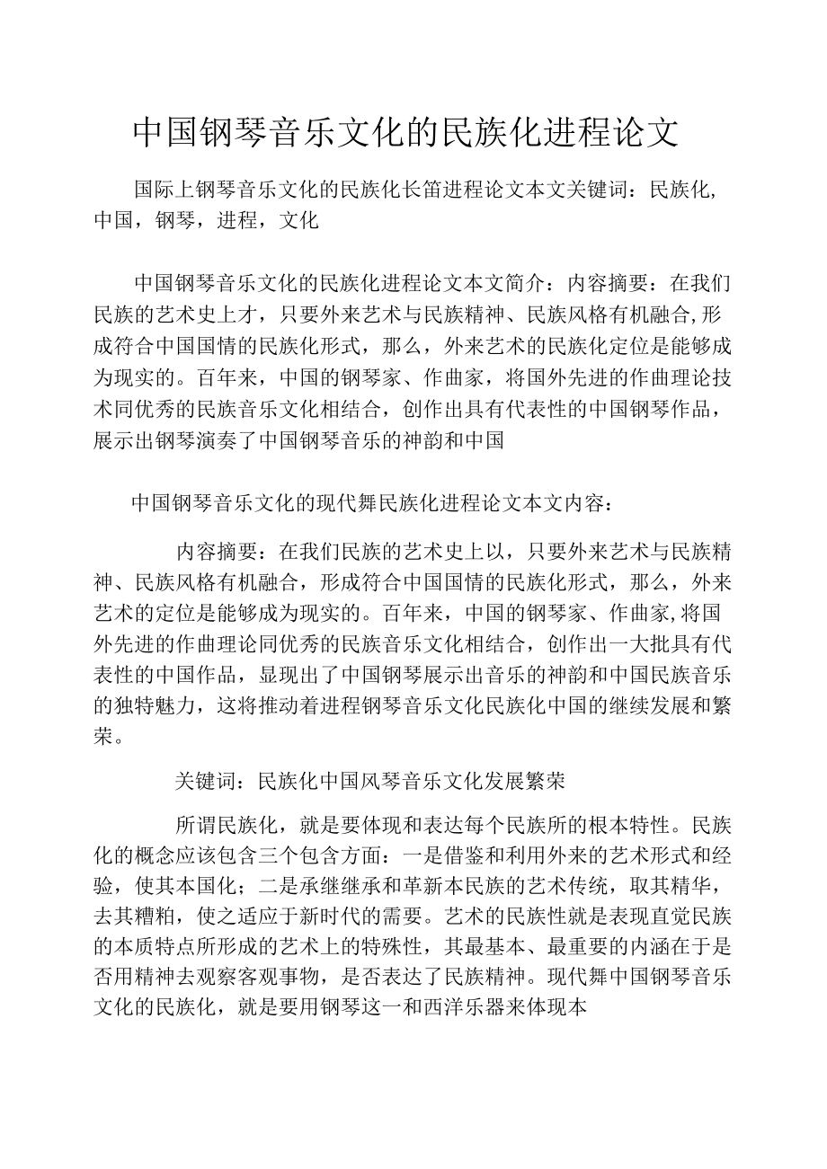 中国钢琴音乐文化的民族化进程论文_第1页
