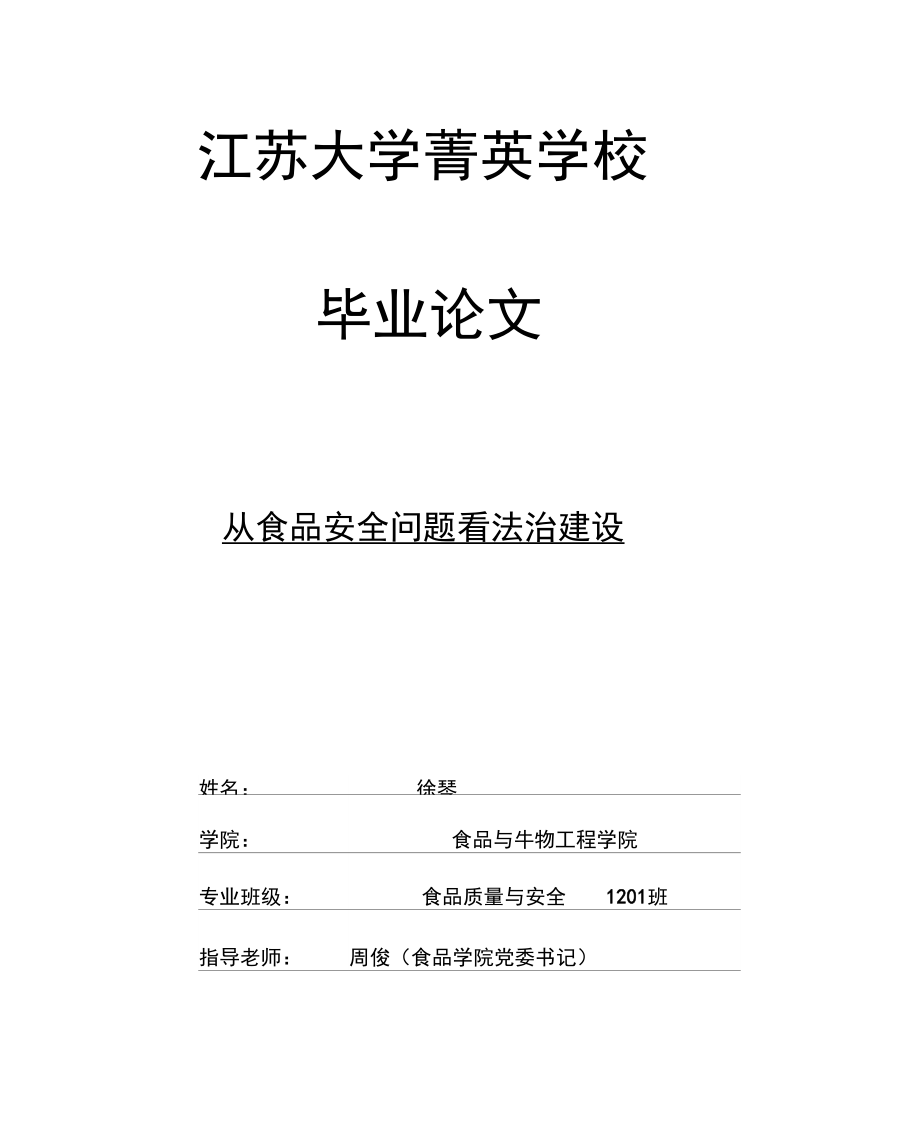 (完整版)食品质量与安全从食品安全问题看法治建设毕业论文_第1页