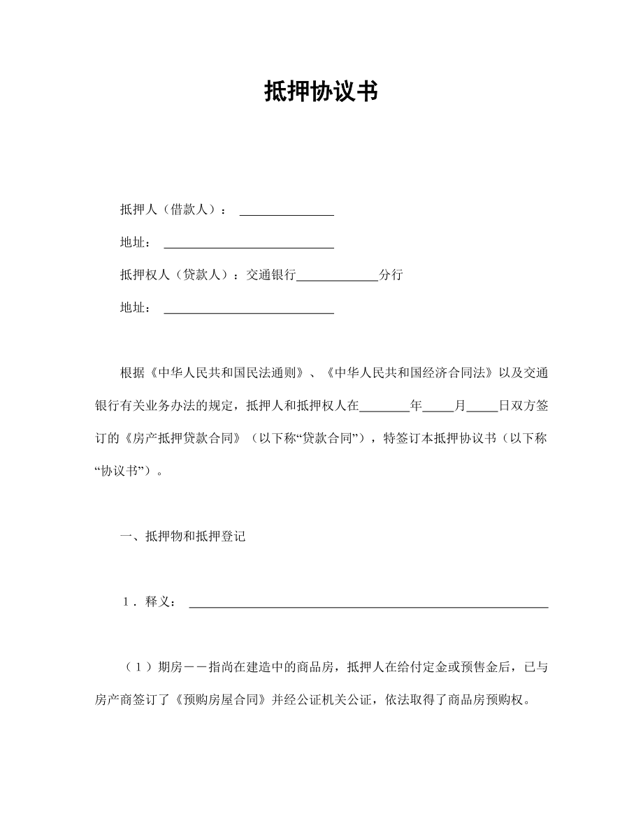 合同模板：抵押協(xié)議書_第1頁