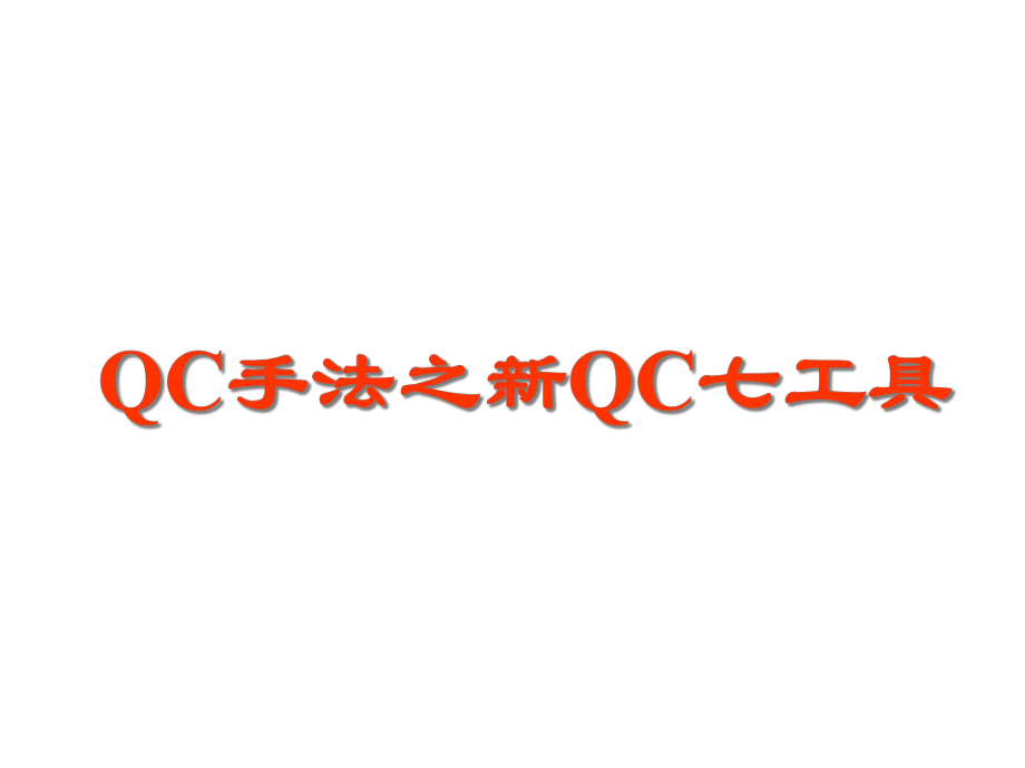 QC手法之新QC七工具课件_第1页