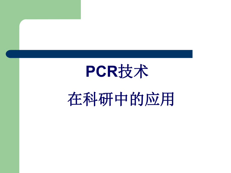 PCR技术在科研中的应用_第1页