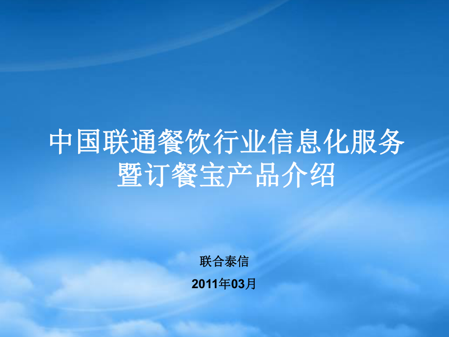 中国联通餐饮行业信息化服务与订餐宝产品介绍_第1页