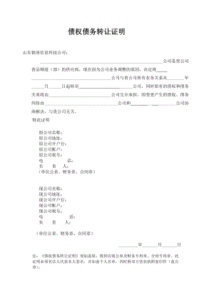 合同模板：債權(quán)債務(wù)轉(zhuǎn)讓的