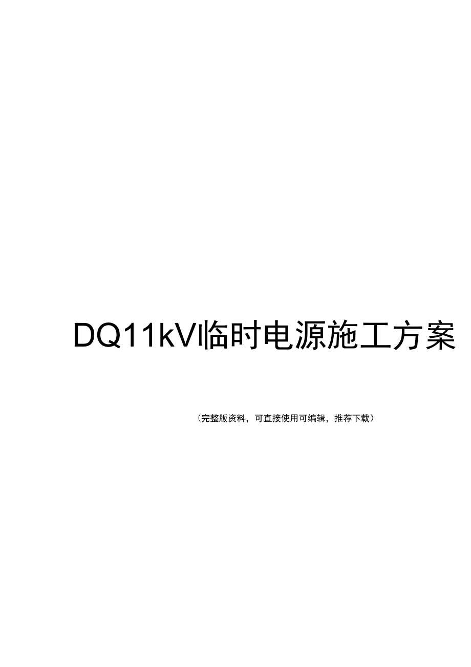 DQ11kV临时电源施工方案完整_第1页