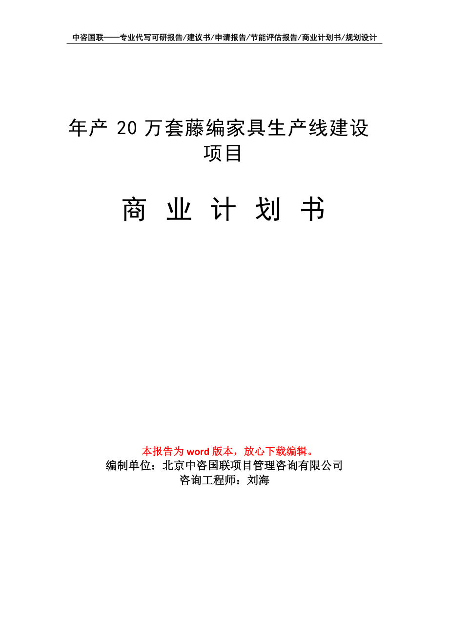 年产20万套藤编家具生产线建设项目商业计划书写作模板招商-融资_第1页