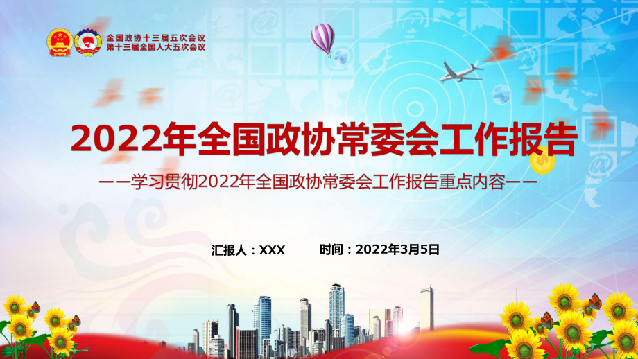 深入?yún)f(xié)商議政解讀2022年全國(guó)政協(xié)常委會(huì)工作報(bào)告重點(diǎn)內(nèi)容專題黨課實(shí)用PPT課件_第1頁(yè)